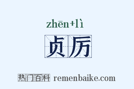 贞厉是什么意思的图片